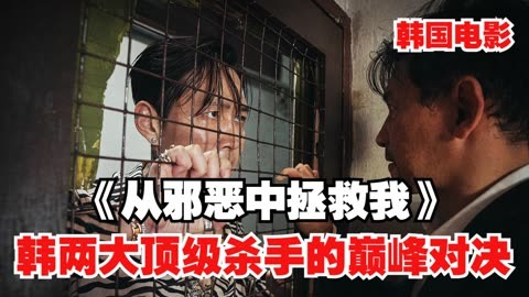 韩国最厉害的狠人，竟有一个致命的弱点！速看《从邪恶中拯救我》