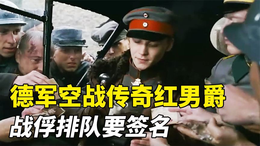 德国空军王牌飞行员，仅25岁歼灭敌机80架，堪称一战空战神话！