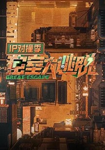 密室大逃脱IP对撞季2024