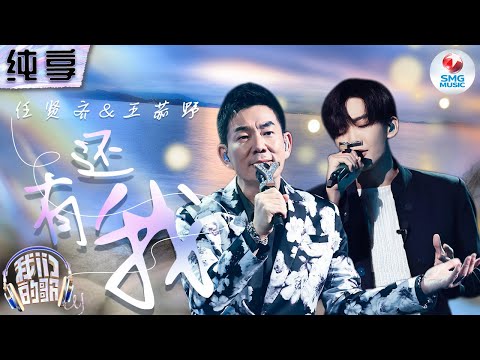 还有我-任贤齐/王赫野