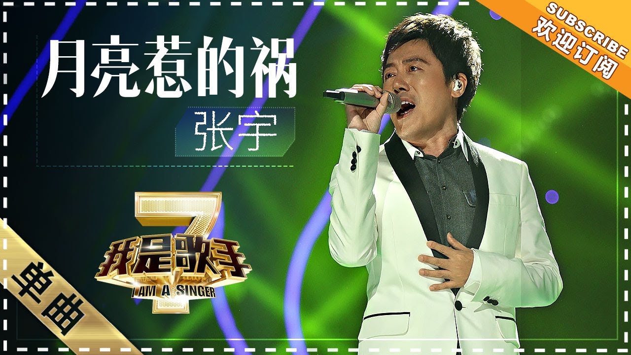 月亮惹的祸-张宇