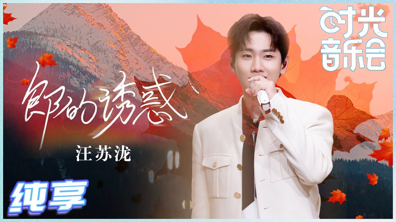 狼的诱惑-汪苏泷