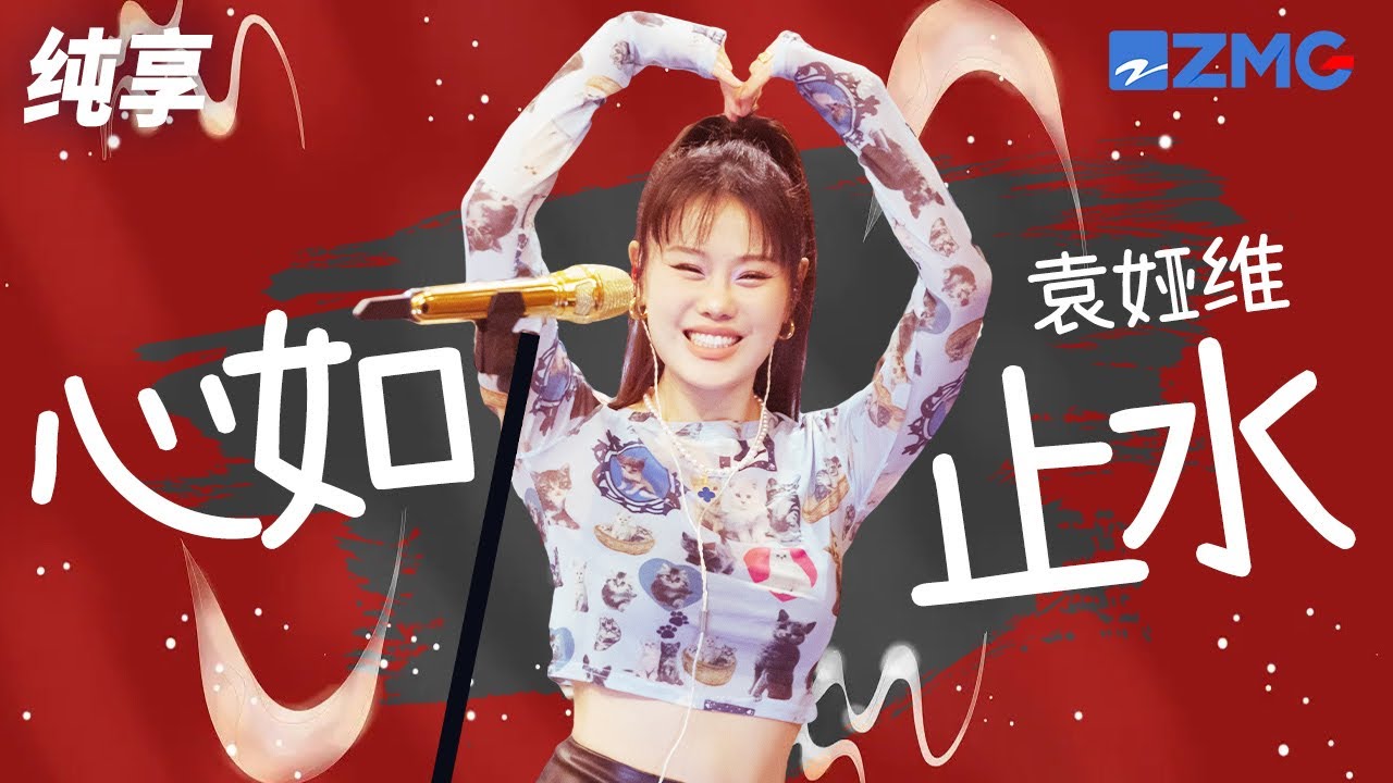 心如止水-袁娅维