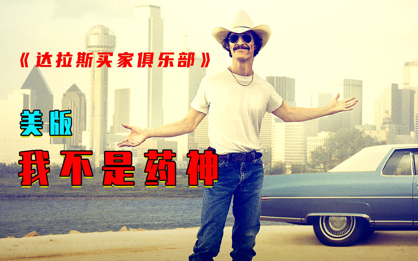《我不是药神》其实早被拍出来了，而且口碑不比药神差！