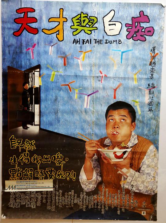 天才%与白痴