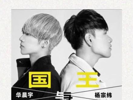 国王与乞丐-华晨宇/杨宗纬