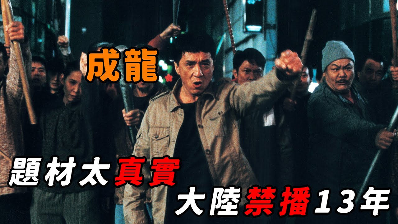 這才是“成龍”拍過最大膽電影，因題材敏感一度封禁十三年，導演寧虧8000萬也不願删减！