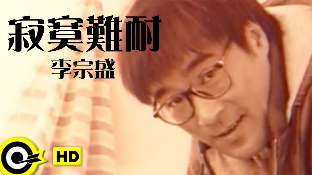 寂寞难耐-李宗盛