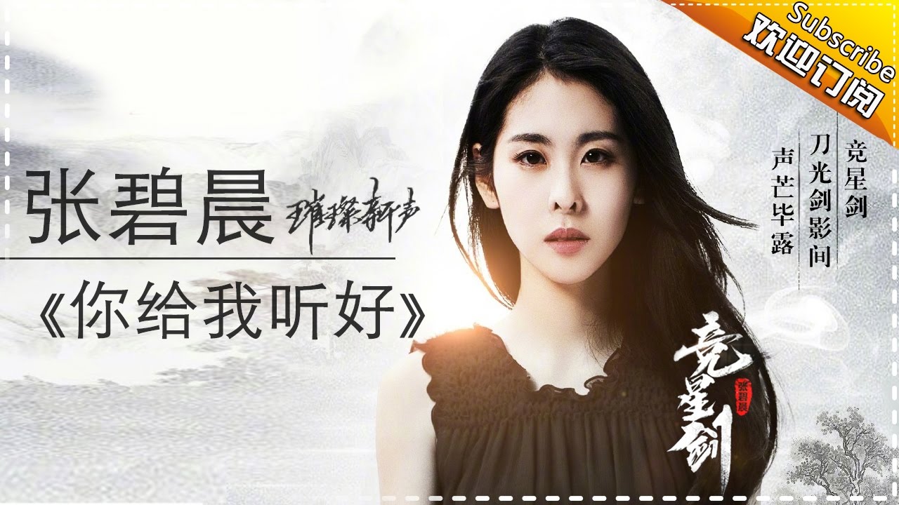 你给我听好-张碧晨