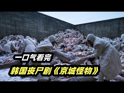 一口气看完韩国最新丧尸电视剧《京城怪物》，日军利用活人做生化实验，诞生了恐怖的嗜血怪物