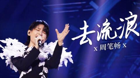 去流浪-周笔畅