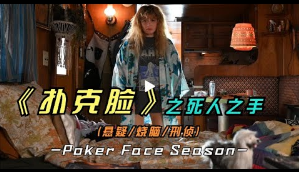 2023年最新王炸美剧《扑克脸》评分高达9.0，你还没看吗