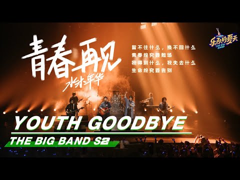 青春再见-水木年华