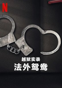 越狱实录：法外鸳鸯