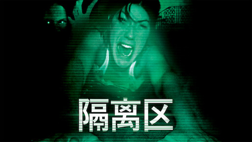 一条狗感染狂犬病，结果整栋楼立马被隔离，没有人能活着逃出去