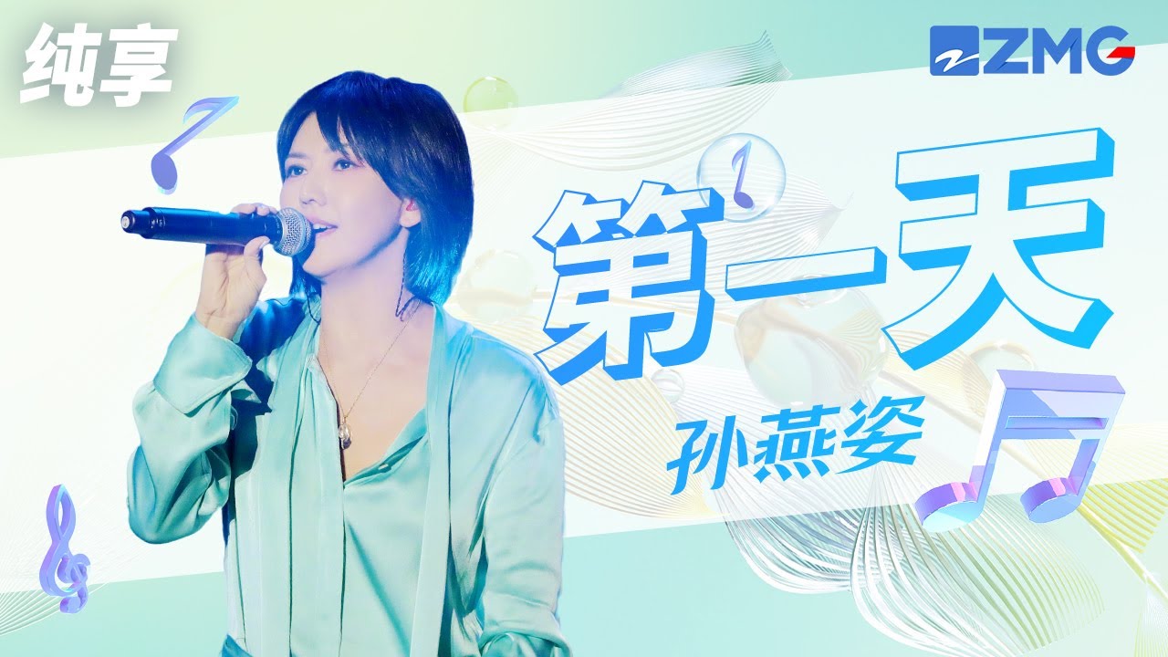 第一天-孙燕姿