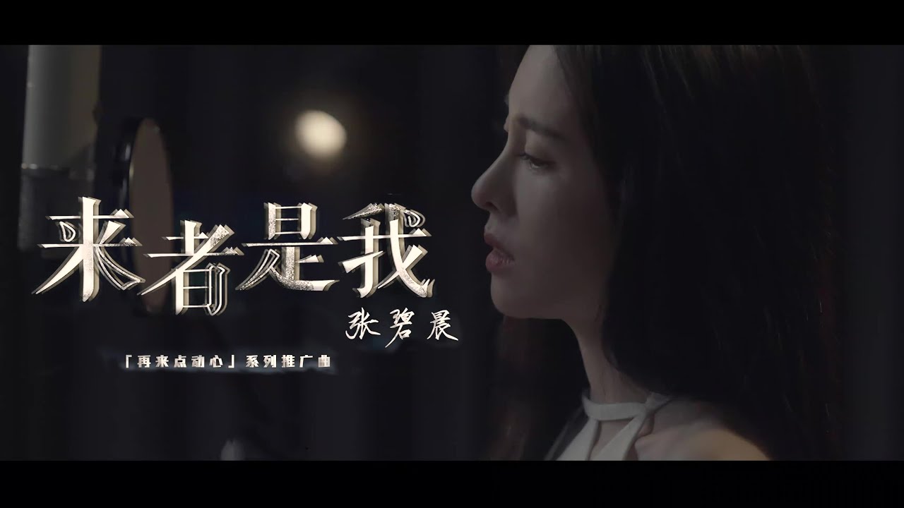 来者是我-张碧晨