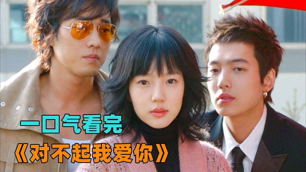 一口气看完《对不起我爱你》迟到的爱，童年催泪神作，堪比《蓝色生死恋》车武赫永远爱着宋恩彩！