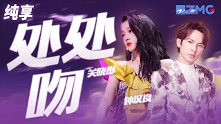 处处吻-钟汉良/关晓彤