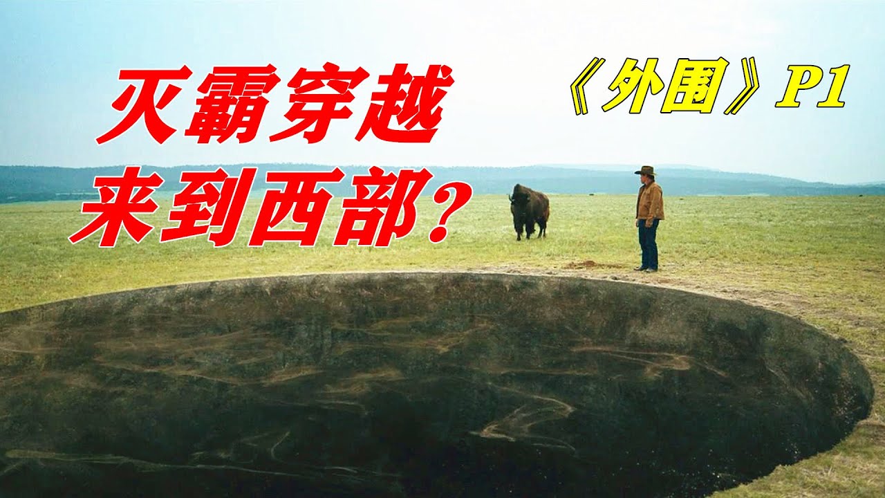灭霸主演年度最新烧脑神剧！牧场出现神秘巨洞，竟能从它穿越到未来，悬疑科幻美剧《外围》P1