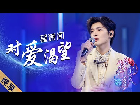 对爱渴望-翟潇闻