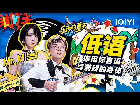低语-Mr.Miss
