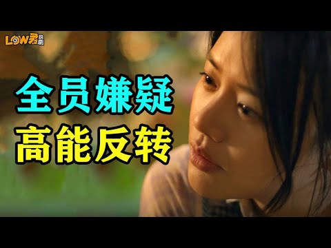 《江照黎明》：全员嫌疑人，高能反转！！！｜马思纯、白客、刘凯主演