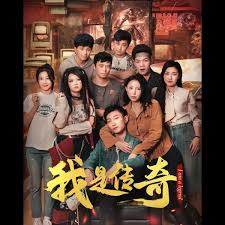 我是传奇
