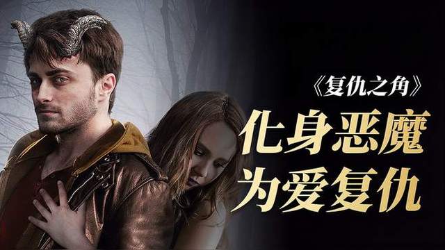 女友被人杀害，男子一夜间长出犄角变身恶魔，进行疯狂报复