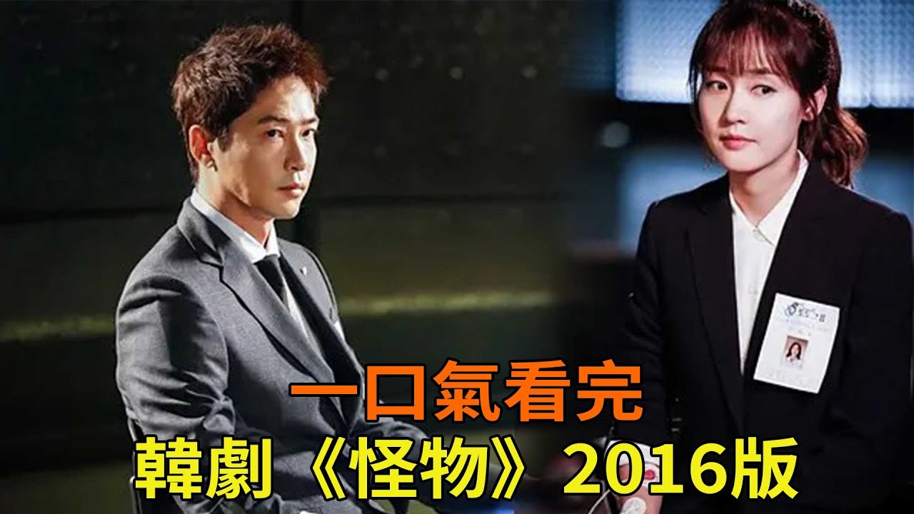 下飯韓劇《怪物》2016版一口氣看完，財閥少爺被陷害，整容重生後上演復仇之路，劇情誇張而又精彩