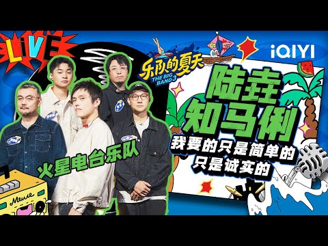 陆垚知马俐-火星电台