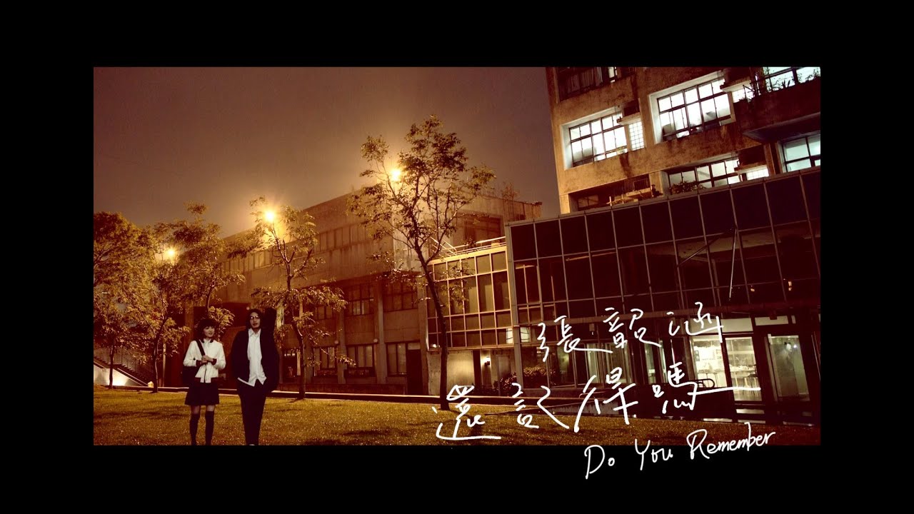 还记得吗-张韶涵