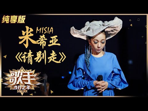 行かないで--MISIA米希亚