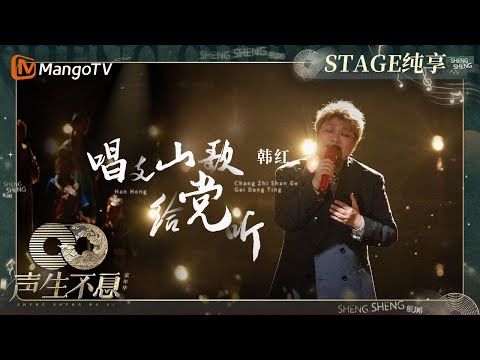 唱支山歌给党听-韩红