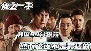 韩国顶级黑帮猛片，硬汉监狱成为绝世高手，以一敌百团灭黑帮！《神之一手》