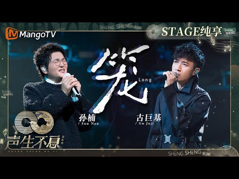 笼-古巨基/孙楠