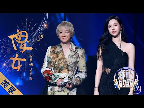 傻女-陈慧娴/孟慧圆