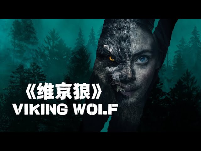 2023奇幻驚悚新片《維京惡狼》，遠古兇獸覺醒，人類慘遭血腥屠戮！