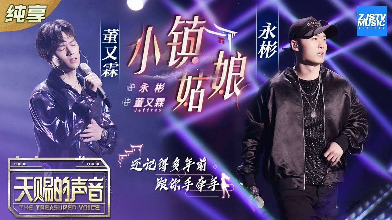 小镇姑娘-董又霖/永彬