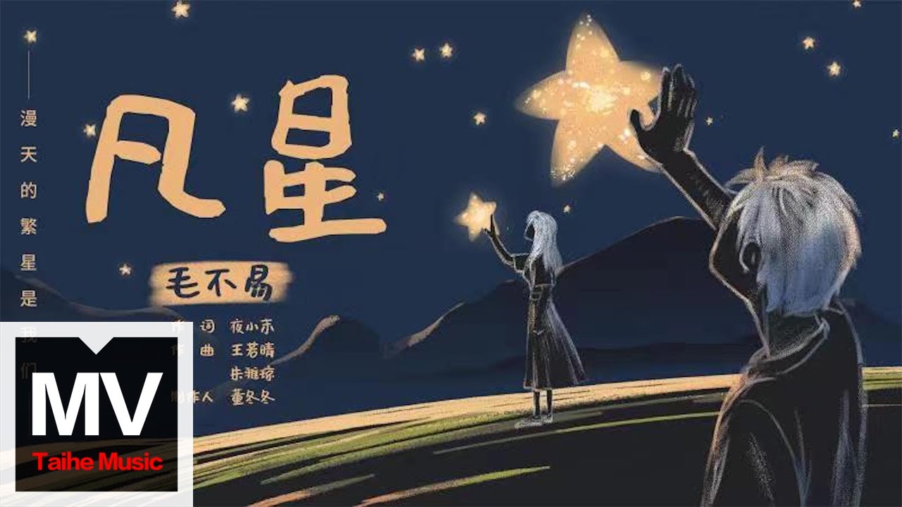 凡星-毛不易