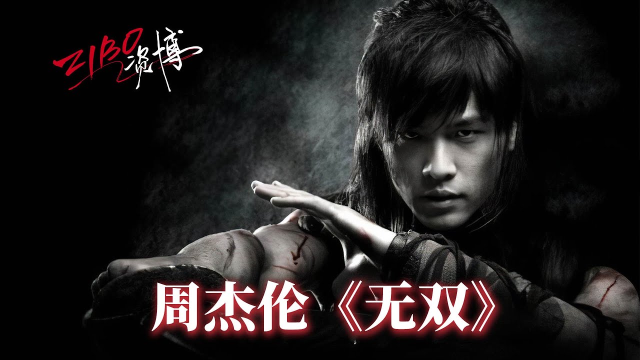 无双-周杰伦