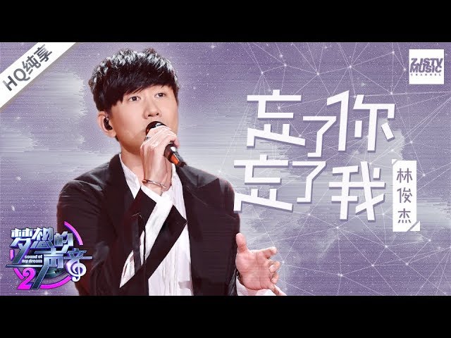 忘了你忘了我-林俊杰