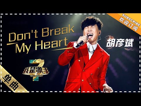 Don´tBreakMyHeart--胡彦斌