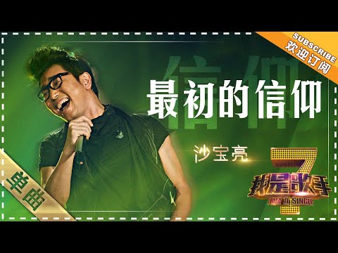 最初的信仰--沙宝亮