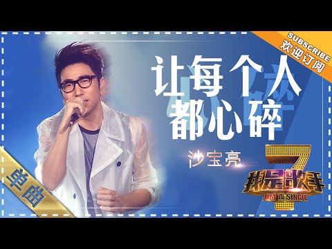 让每个人都心碎--沙宝亮