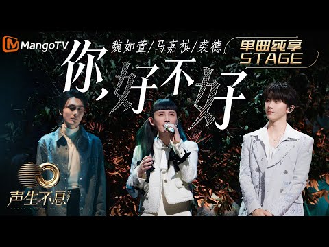 你，好不好？-魏如萱/马嘉祺/裘德