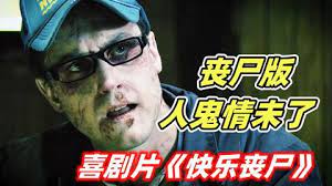 男子死亡三年后复活，变成恐怖的丧尸，一部喜剧丧尸电影《快乐丧尸》上集