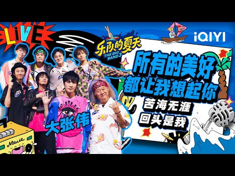 所有的美好都让我想起你-大张伟/杜凱/Funky