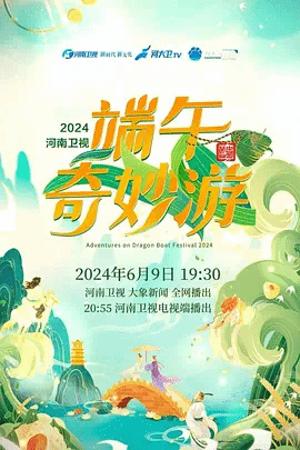 2024端午奇妙游