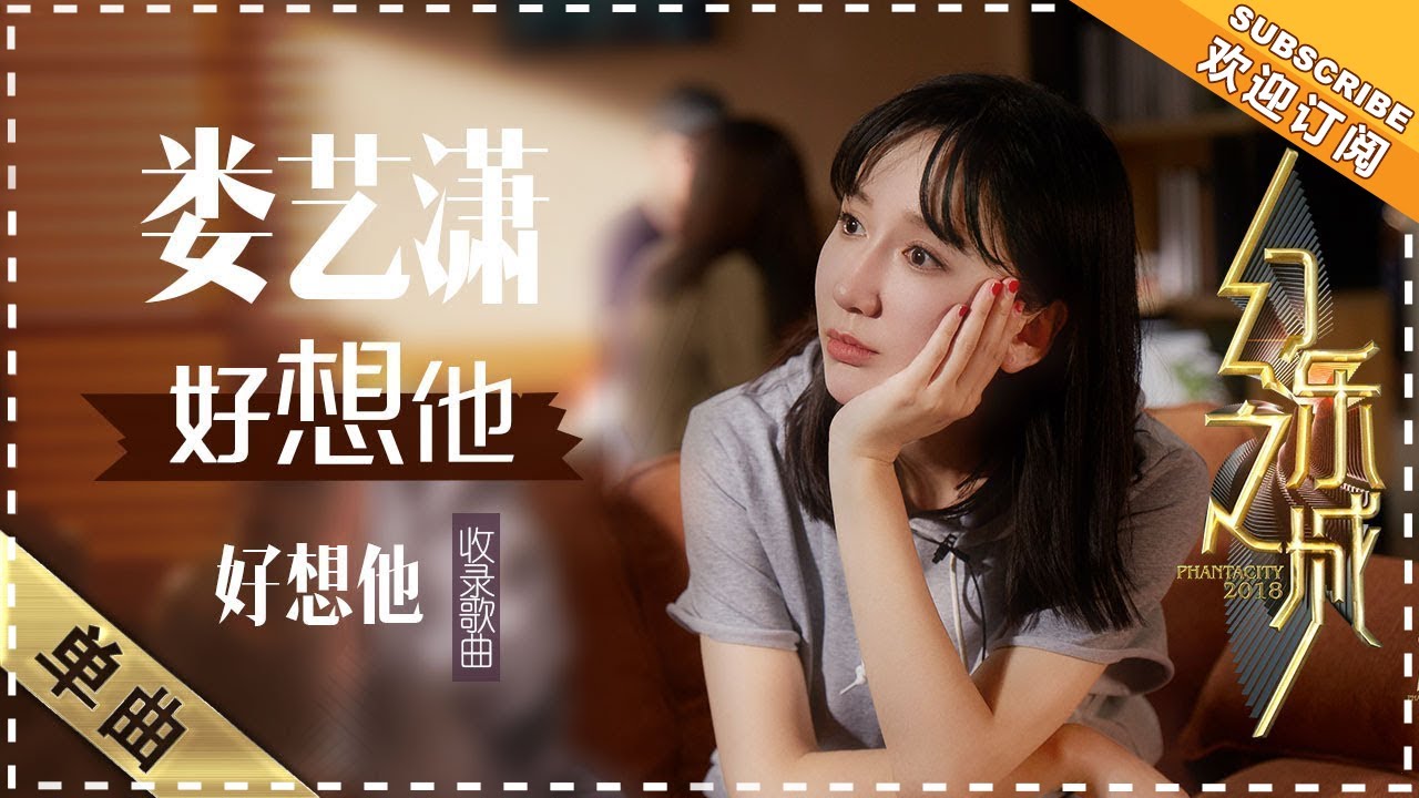 好想他-娄艺潇